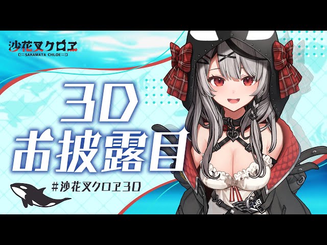 【#沙花叉クロヱ3D】シャチ出没注意【ホロライブ】のサムネイル