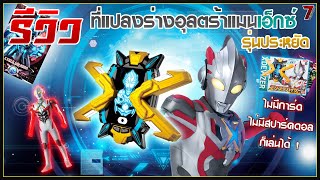 รีวิว ที่แปลงร่างอุลตร้าแมนเอ็กซ์ รุ่นประหยัด (Legend Ultra Henshin Series X Devizer) HD screenshot 4