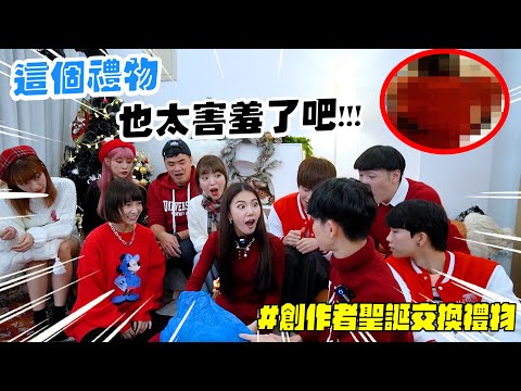 交換錢包互買聖誕禮物🎁遭爆料這個人竟有這個習慣！？feat.@一隻阿圓 I am CIRCLE @黃氏兄弟 @蔡哥 @見習網美小吳 @WINNI溫妮 @泱泱LYNN @阿部瑪利亞 Maria 