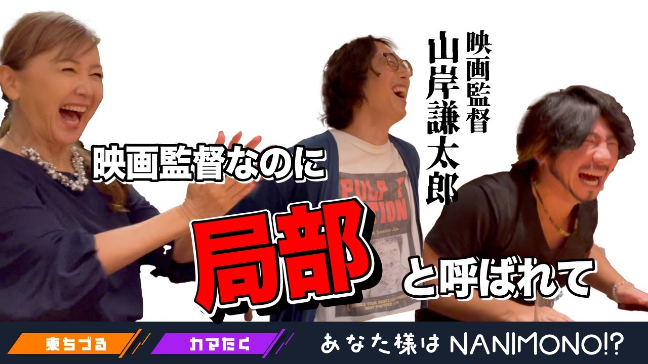 映画監督なのに【局部】と呼ばれて…山岸監督後編！