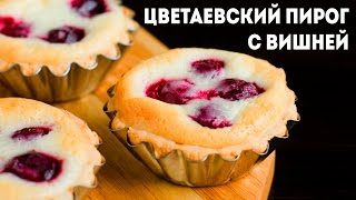 ЦВЕТАЕВСКИЙ ПИРОГ с вишней. 2 варианта приготовления!