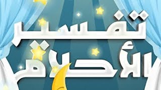 تعليم تفسير الاحلام ومعني بعض الرموز