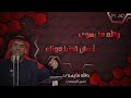 حسين الجسمي - والله ما يسوى - مع الكلمات - Hossain Al Jassmi - wallah ma yesswa - lyrics