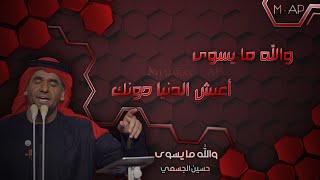 حسين الجسمي - والله ما يسوى - مع الكلمات - Hossain Al Jassmi - wallah ma yesswa - lyrics