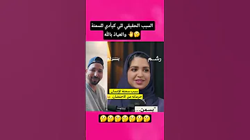 السبب الحقيقي للي كيأدي للسمنة والعياذ بالله 
