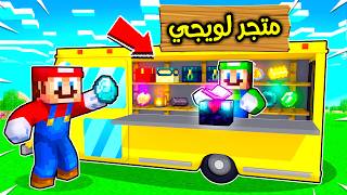 فلم ماين كرافت : متجر لويجي المتنقل ؟!! 😱🔥