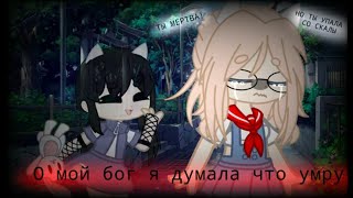 | О мой бог, я думала что умру | meme | Gacha Club |