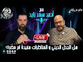 هل الجدل الديني و المناظرات مفيدة ام مضرة حسن عيسى مع أحمد سعد زايد هل الجدل الديني و المناظرات مفيدة ام مضرة حسن عيسى مع أحمد سعد زايد