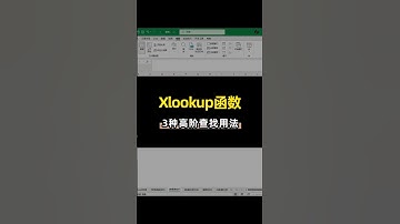 xlookup函数不会用？我来教你三种高阶的查找方法#每天跟我涨知识 #office办公技巧 #excel技巧 #数据分析 #电脑知识
