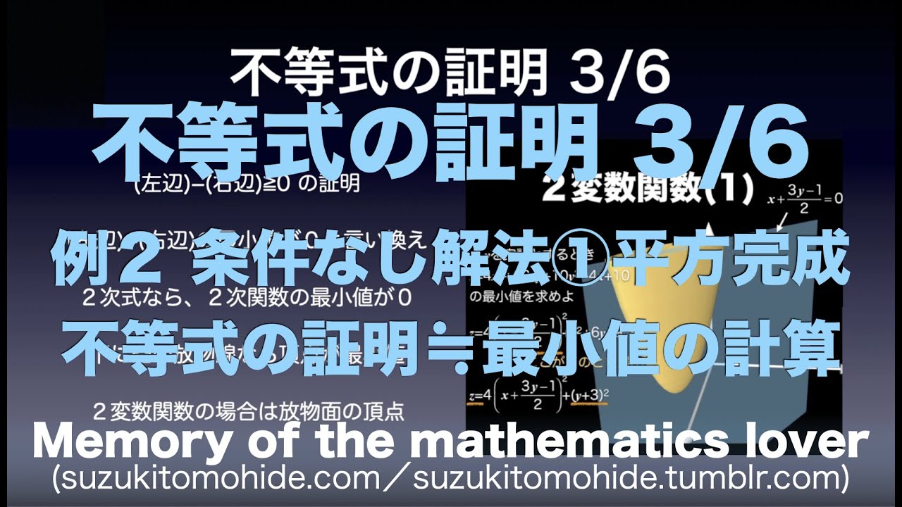 数Ⅱ教科書解説「不等式の証明 3/6〜条件なし解法①平方完成〜」 - YouTube