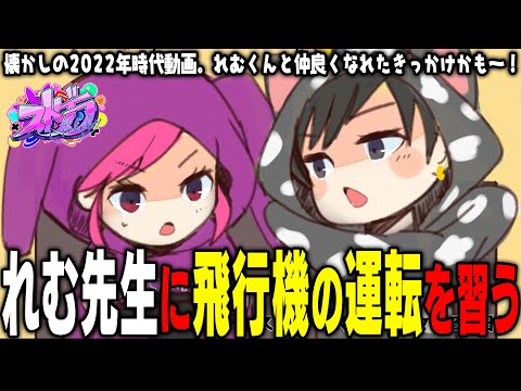 【ストグラ】れむくんセンセーに習う飛行機操縦！【 #小花衣ももみ / 切り抜き 】