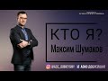 МАКСИМ ШУМАКОВ "КТО Я?"