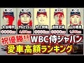 【WBC】侍ジャパン代表選手の愛車、高額ランキングTOP10【大谷/ダルビッシュ/吉田】