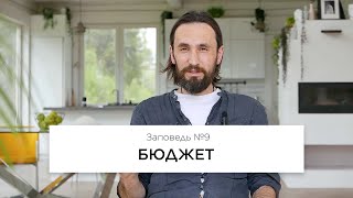 Заповедь №9. Бюджет