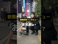 【街頭インタビュー】にしくんにインタビューしてみた! #歌舞伎町 #shorts