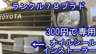 激安ランクル７８プラド用オイルシールインストーラー　トランスファーオイルシール交換3Cheap Land Cruiser 78 Prado Oil Seal Installer