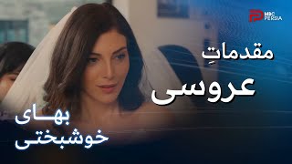 سریال بهای خوشبختی | قسمت 87 | سارا با لباس عروس خیلی زیباتر شده