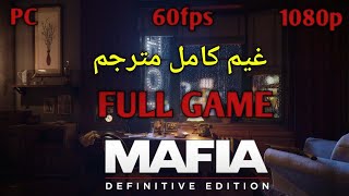 مترجمة باللغة العربية | تختيم لعبة mafia definitive edition | full game