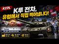 K2 첫 해외생산, 폴란드가 허브 된다 #현대로템 #k2전차 #방산 #구난전차 #바르샤바