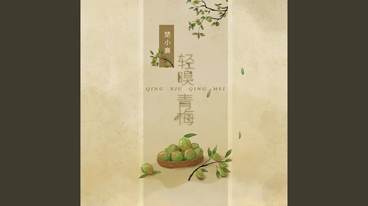 輕嗅青梅 - 天天要聞