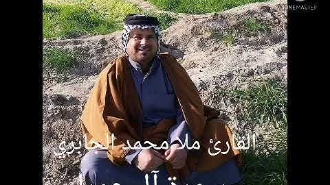 سورة آل عمران /بصوت القارئ ملا محمد الجابري