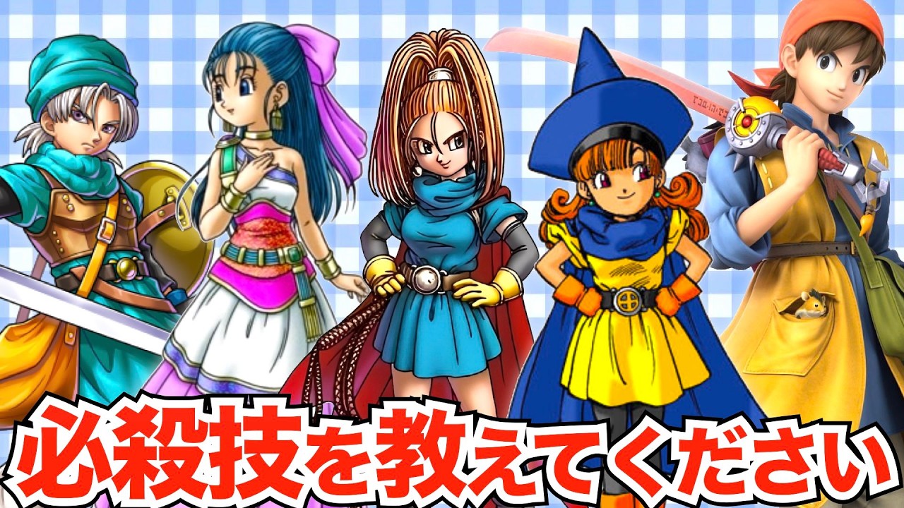 ドラクエキャラたちの必殺技【歴代ドラクエ】