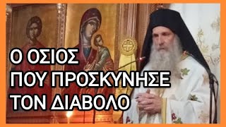 373 ΟΣΙΟΣ ΑΛΛΑ ΠΡΟΣΚΥΝΗΣΕ ΤΟ ΔΙΑΒΟΛΟ