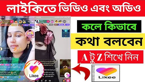 how to likee video call bangla tutorial || likee live call || likee live kivabe korbo