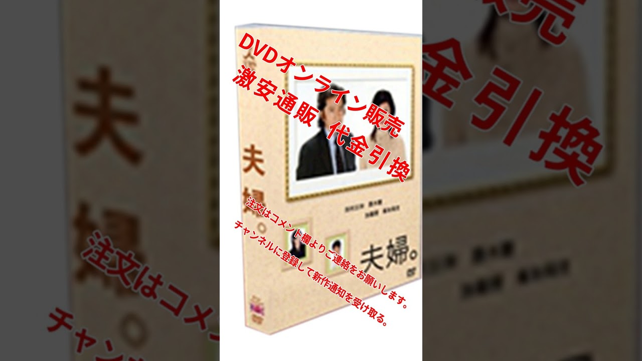 大特価代引き 8580円 夫婦 2004 DVD-BOX 全11話 田村正和 黒木瞳 加藤
