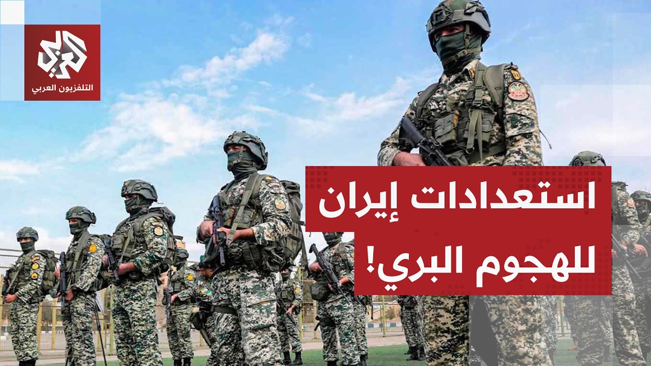 تهديدات الهجوم البري تحاصر إبران.. عين طهران مفتوحة على الحدود والغموض يلف الاستعدادات الإيرانية!