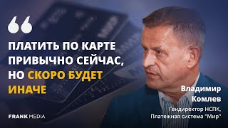 Будущее платежных систем в России: платежи за рубеж и бесконтактная оплата | Владимир Комлев, НСПК