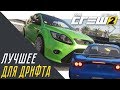 КАКАЯ ЛУЧШАЯ ТАЧКА ДЛЯ ДРИФТА?! (THE CREW 2)