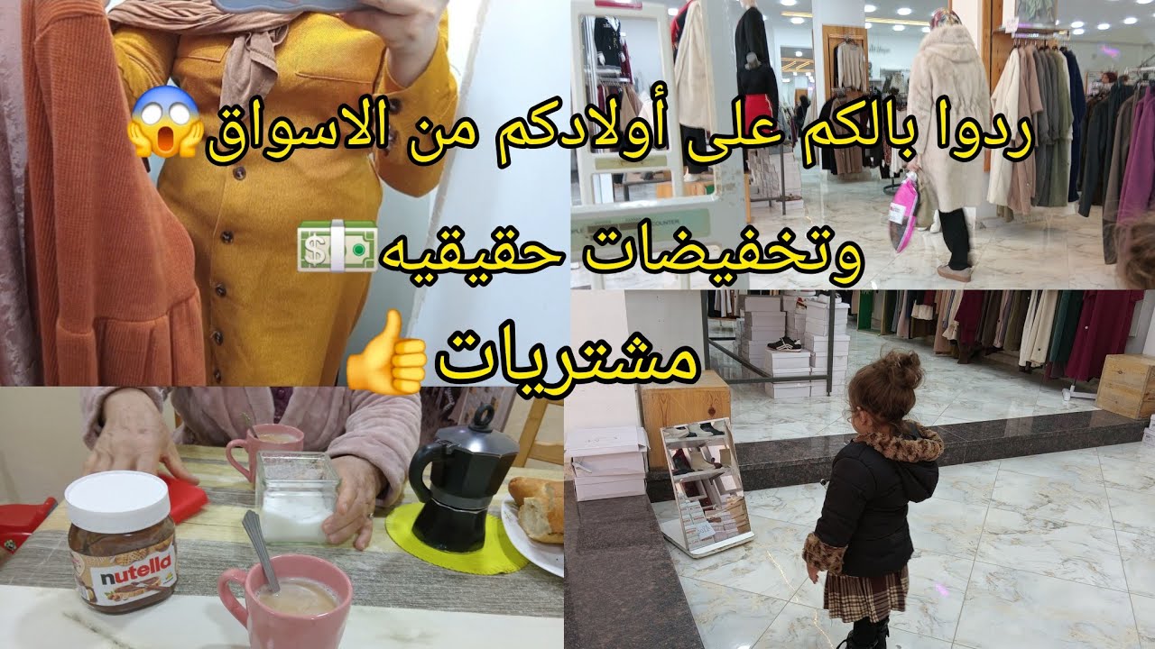 فيديو اليوم ماشي غير مشتريات وتخفيضات هذي لكل عائلة يخرج اولاد للسوق اوفي النقل بلا مراقبه التوعية👀😭