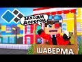 ЗАХОДИ ДОРОГОЙ! ПОКУПАЙ ШАВЕРМУ У ДЕМАСТЕРА! СИМУЛЯТОР РЕСТОРАНА! Minecraft