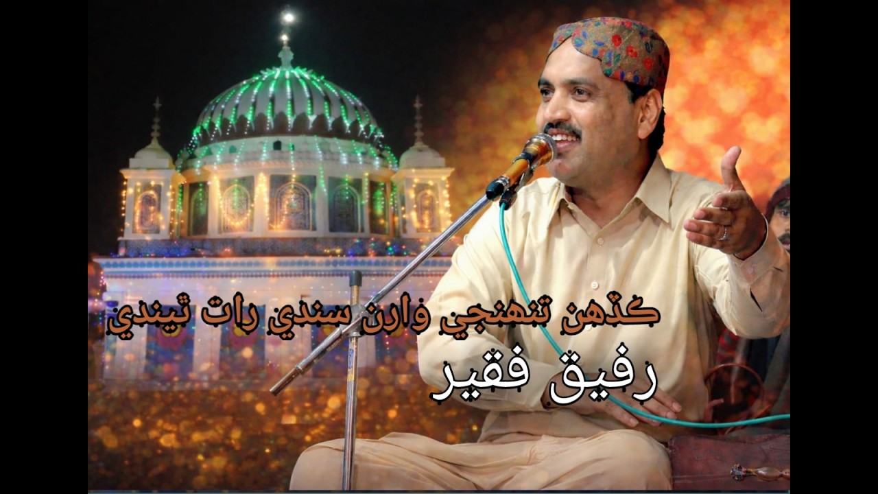 Kadhen Toheji Waran Sadi Raat Thendi | Urs Hadi Hassan Bux Shah Jilani 2020 | Rafiq Faqeer