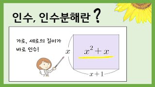 [중3수학] 인수분해란 무엇이고, 인수란 무엇인가? / 인수와 인수분해 뜻