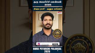 குரு பெயர்ச்சி பலன்கள் 2026 |ரிஷப ராசி - தனுசு லக்னம் | Guru Peyarchi 2026 | Life Horoscope