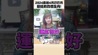 林海陽｜2024農曆四月，己巳月，最旺的四個生肖！ #shorts #紫微斗數 #風水 #命理