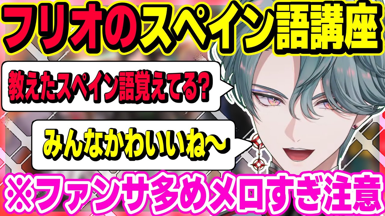 フリオドールのスペイン語講座がメロすぎた【にじさんじEN/切り抜き