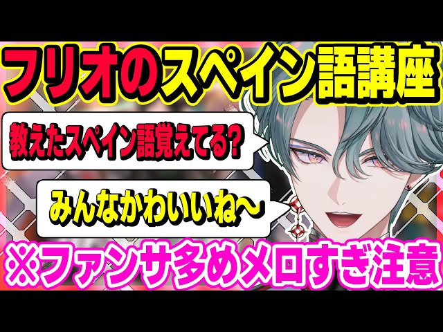 フリオドールのスペイン語講座がメロすぎた【にじさんじEN/切り抜き