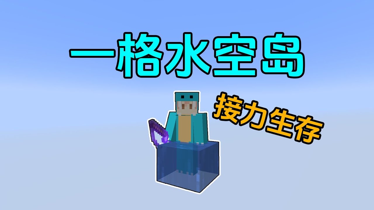 我的世界:一格水空岛接力生存完结