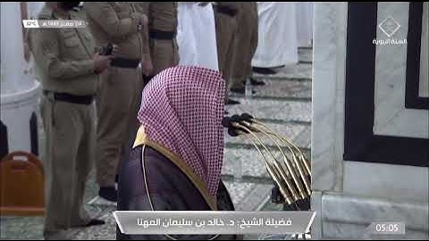 ما تيسر من سورة الدخان لفضيلة الشيخ #خالد المهنا من صلاة الفجر ٤ صفر ١٤٤٣هـ