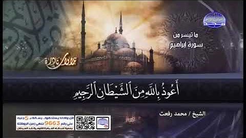 الشيخ/محمد رفعت ما تيسر من سورة إبراهيم