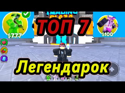 Видео: ТОП 7 лучших ЛЕГЕНДАРОК!