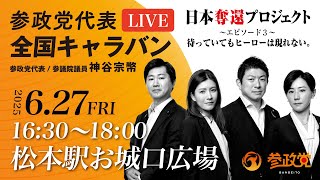 参政党の配信のサムネイル画像