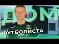 Купил Себе Дом? | Осуществил Свою Детскую Мечту