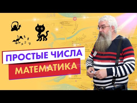 Простые числа. Математика.