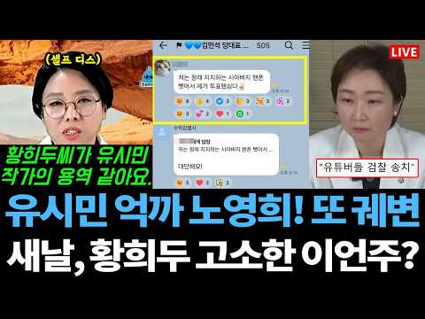 [Live] "유시민의 용역?" 노영희 '내로남불' 반박 / 새날, 황희두 고소한 이언주? / 국민의힘과 여론 조작 / 민주당 전당대회 '신천지' 타령 — 알리미 황희두