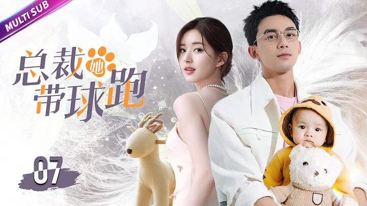 《總裁，她帶球跑》EP07 爛醉灰姑娘與霸總同居💕怎料她沒懷孕卻有了男人的親兒子👶枕邊愛人竟然變姐夫？ ！#吳磊 #宋軼 #朴海鎮 #李菲兒 #趙露思 #wulei #sweetdrama - 天天要聞
