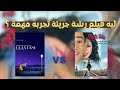 ليه فيلم رشه جريئه مهم شب قديم 